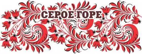 Сказки Орловской губернии Из собрания сказок Иосифа Федоровича Каллиникова - изображение 97