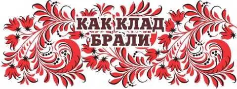 Сказки Орловской губернии Из собрания сказок Иосифа Федоровича Каллиникова - изображение 106