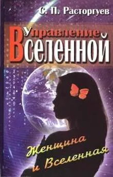 Сергей Расторгуев - Управление Вселенной. Женщина и Вселенная