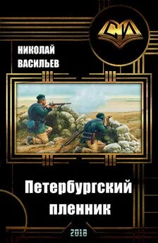 Николай Васильев - Петербургский пленник [СИ]