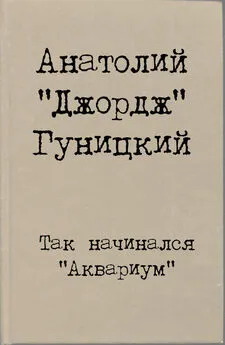 Анатолий (Джордж) Гуницкий - Так начинался Аквариум