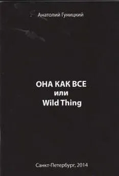 Анатолий (Джордж) Гуницкий - Она как все или Wild Thing