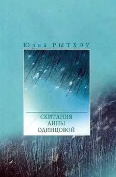 Юрий Рытхэу - Cкитания Анны Одинцовой