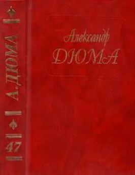 Александр Дюма - Дюма. Том 47. Паж герцога Савойского