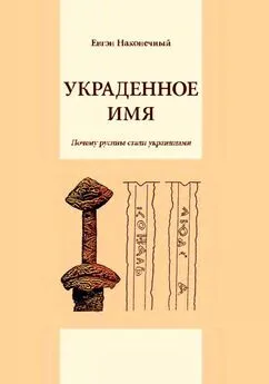 Евгений Наконечный - Украденное имя [Почему русины стали украинцами]