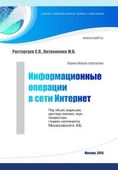 Сергей Расторгуев - Информационные операции в сети Интернет