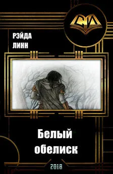 Рэйда Линн - Белый обелиск [СИ]