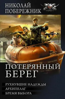 Николай Побережник - Потерянный берег. Рухнувшие надежды. Архипелаг. Бремя выбора [сборник]