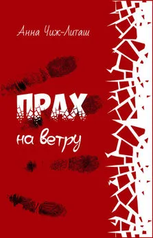 Анна Чиж-Литаш - Прах на ветру