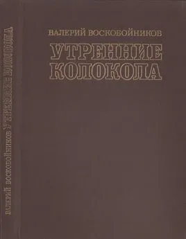 Валерий Воскобойников - Утренние колокола. Роман-хроника