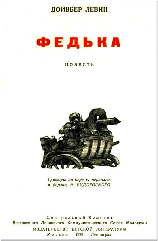 ЧАСТЬ ПЕРВАЯ Глава первая Это было давно в дни гражданской во - фото 3