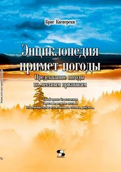 Крис Касперски - Энциклопедия примет погоды. Предсказание погоды по местным признакам