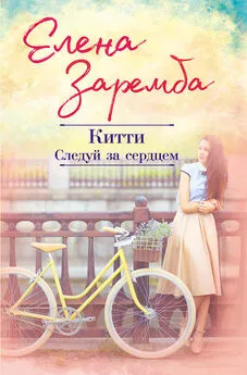 Елена Заремба - Китти. Следуй за сердцем