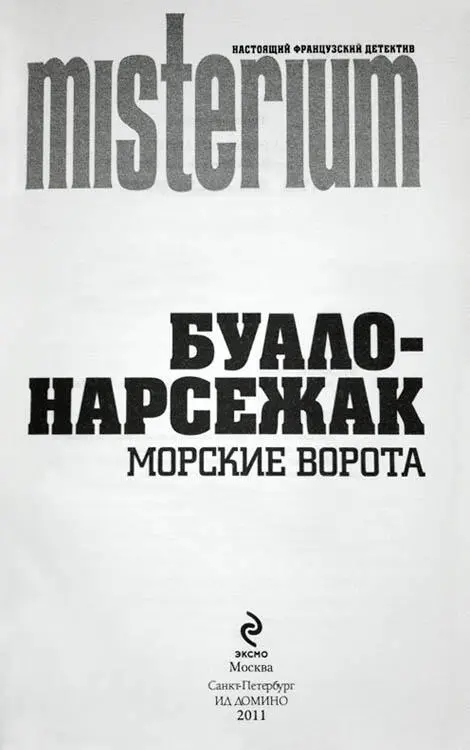 Морские ворота 1 Останови здесь сказал Севр А то я не смогу выйти - фото 1