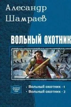 Алесандр Шамраев - Вольный охотник 2 [СИ]