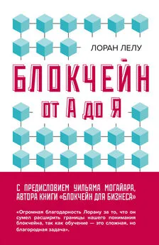 Лоран Лелу - Блокчейн от А до Я. Все о технологии десятилетия