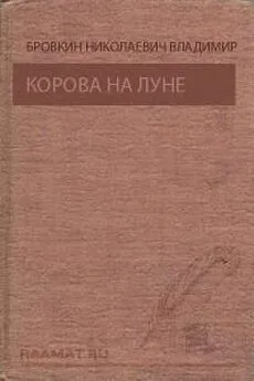 Владимир Бровкин - Корова на Луне, Призрак ущелья Анны [Сборник]