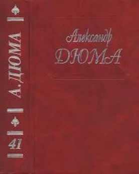 Александр Дюма - А. Дюма. Собрание сочинений. Том 41. Полина. Паскуале Бруно. Капитан Поль. Приключения Джона Дэвиса