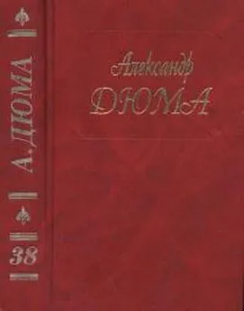 Александр Дюма - А. Дюма. Собрание сочинений. Том 38. Красный сфинкс. Голубка