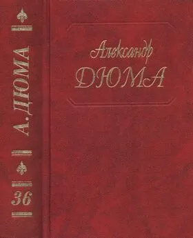 Александр Дюма - А. Дюма. Собрание сочинений. Том 36. Исаак Лакедем. Актея