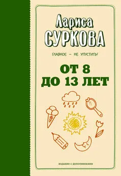 Лариса Суркова - От 8 до 13 лет. Главное – не упустить!