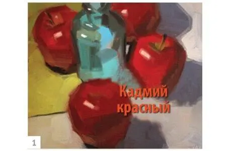 1 Картина Желанные демонстрирует разницу между чистым кадмием красным и - фото 120