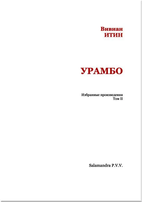 УРАМБО 1 Пулеметы Мистер Грэди давно вышел из того возраста когда - фото 2