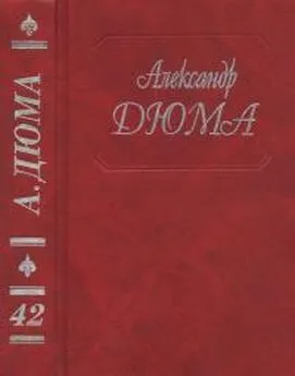 Александр Дюма - А. Дюма. Собрание сочинений. Том 42. Консьянс блаженный. Катрин Блюм. Капитан Ришар