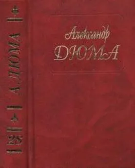 Александр Дюма - А. Дюма. Собрание сочинений. Том 28. Сан Феличе. Книга 1