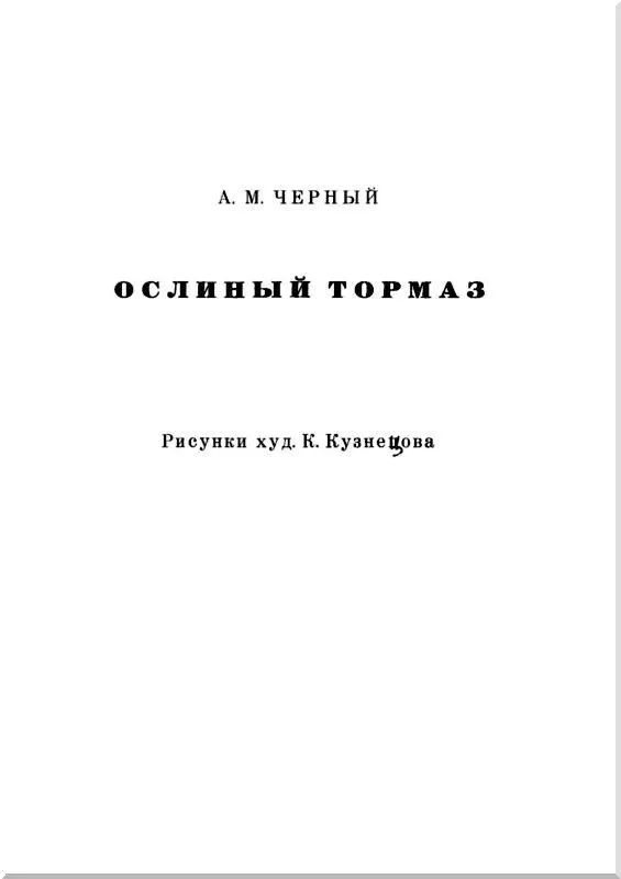 Ослиный тормаз Притаилась стало быть наша головная колонна в Альпах в - фото 1