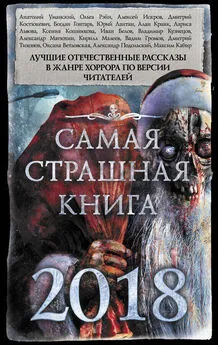 Александр Матюхин - Самая страшная книга 2018 (сборник)