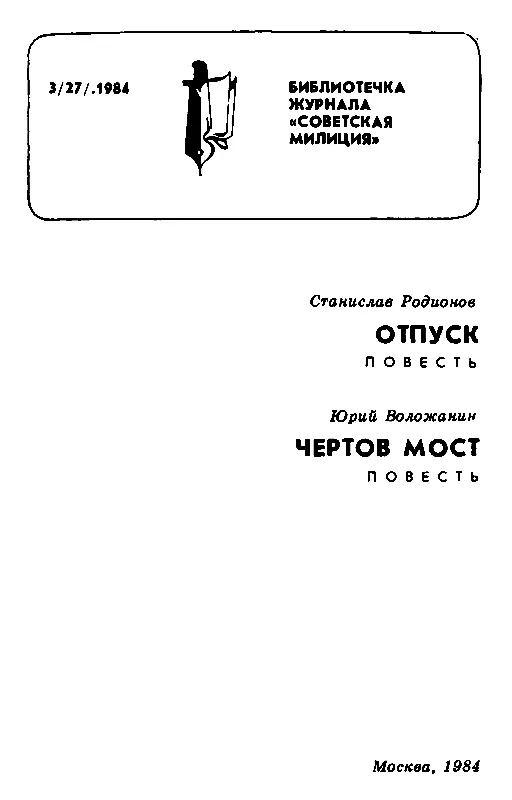 ПО ЗАКОНАМ МУЖЕСТВА Был пасмурный майский полдень когда милиционеры Г Щукин - фото 1