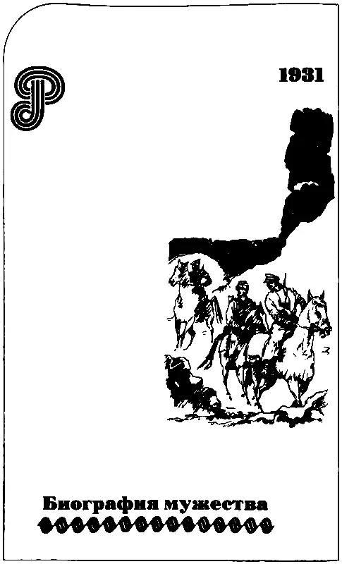 1931 Биография мужества Ранней весной в предгорьях Алатау когда багровый диск - фото 7