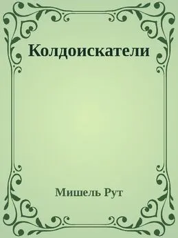 Мишель Рут - Колдоискатели (СИ)