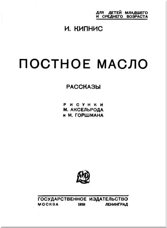 Постное масло У Мейерки не было отца у него была только мать и старый - фото 1