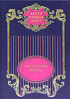 Артур Дойль - Собрание сочинений в 12 томах. Маракотова бездна.