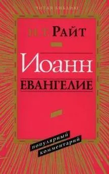 Н. Т Райт - Иоанн Евангелие Популярный Комментарий