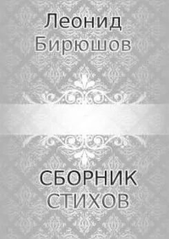 Леонид Бирюшов - Сборник стихов
