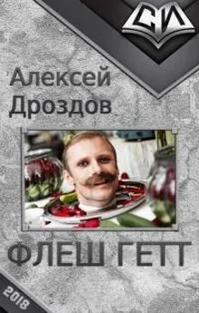 Алексей Дроздов - Флеш Гетт