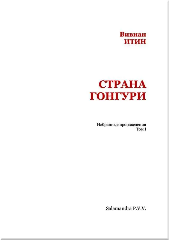 От издательства Меняются и умирают государства умирает мораль исчезают без - фото 2