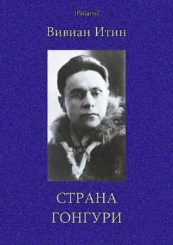 Вивиан Итин - Страна Гонгури [Избранные произведения. Том I]