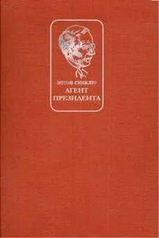 Эптон Синклер - Агент президента