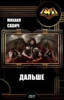 Михаил Савич - 2-ая Книга. Дальше