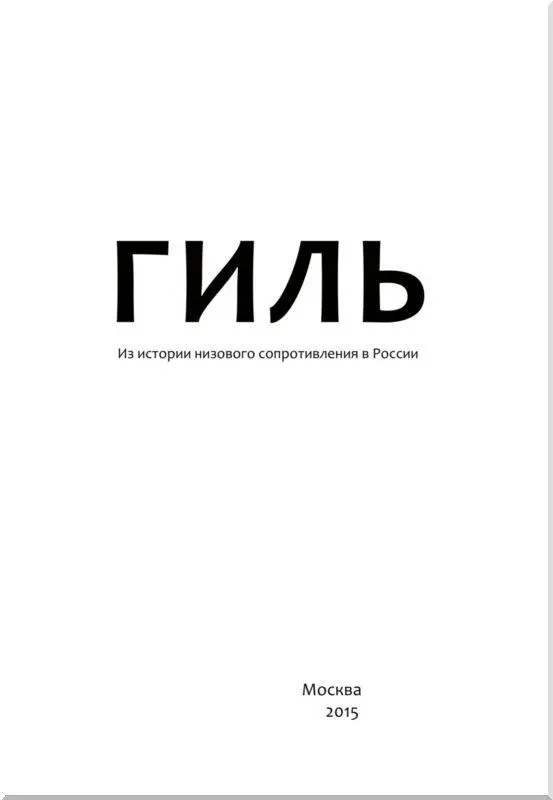 Михаил Бакунин Народу нужна воля Кто знающий скольконибудь русскую - фото 1