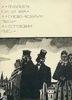 Александр Грибоедов - Горе от ума. Пьесы