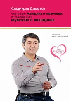 Саидмурод Давлатов - Чего не знает женщина о мужчинах и что должен знать мужчина о женщинах