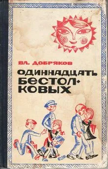 Владимир Добряков - Одиннадцать бестолковых