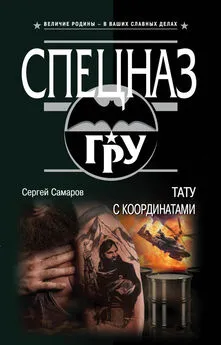 Сергей Самаров - Тату с координатами