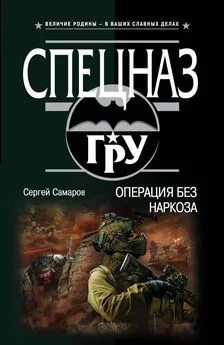 Сергей Самаров - Операция без наркоза