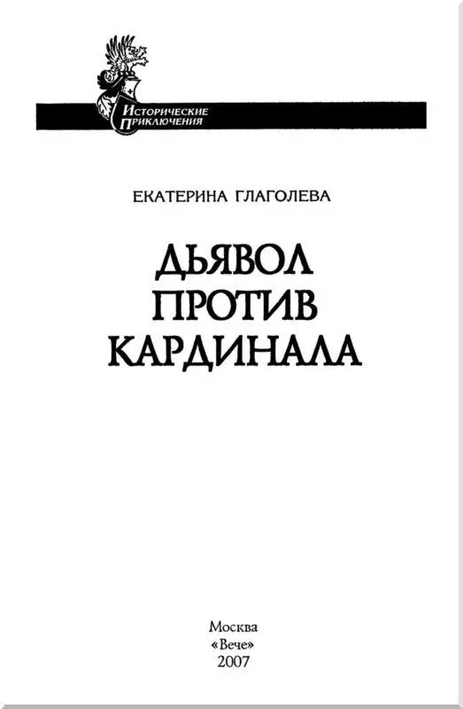 Часть первая ЕПИСКОП ЛЮСОНСКИЙ Глава 1 БЫСТРАЯ СМЕНА ДЕКОРАЦИЙ Часы - фото 1